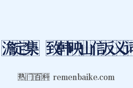 澹定集·致韩映山信反义词是什么意思的图片
